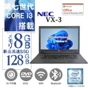 NEC VX-3/中古ノートパソコン/Windows11/MicrosoftOffice2019/第7世代Corei3/新品SSD 128GB/8GB メモリ/Webカメラ/DVD-ROM/15.6型【整備済み中古パソコン】