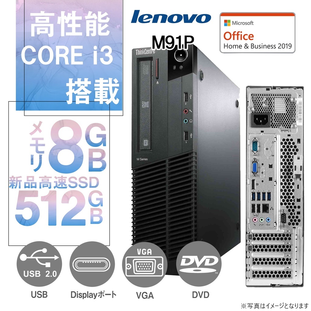 Lenovo (レノボ) デスクトップPC M91P/Win 10 Pro/MS Office H&B 2019/Core i3-2120/WIFI/Bluetooth/DVD/8GB/512GB SSD (整備済み品)