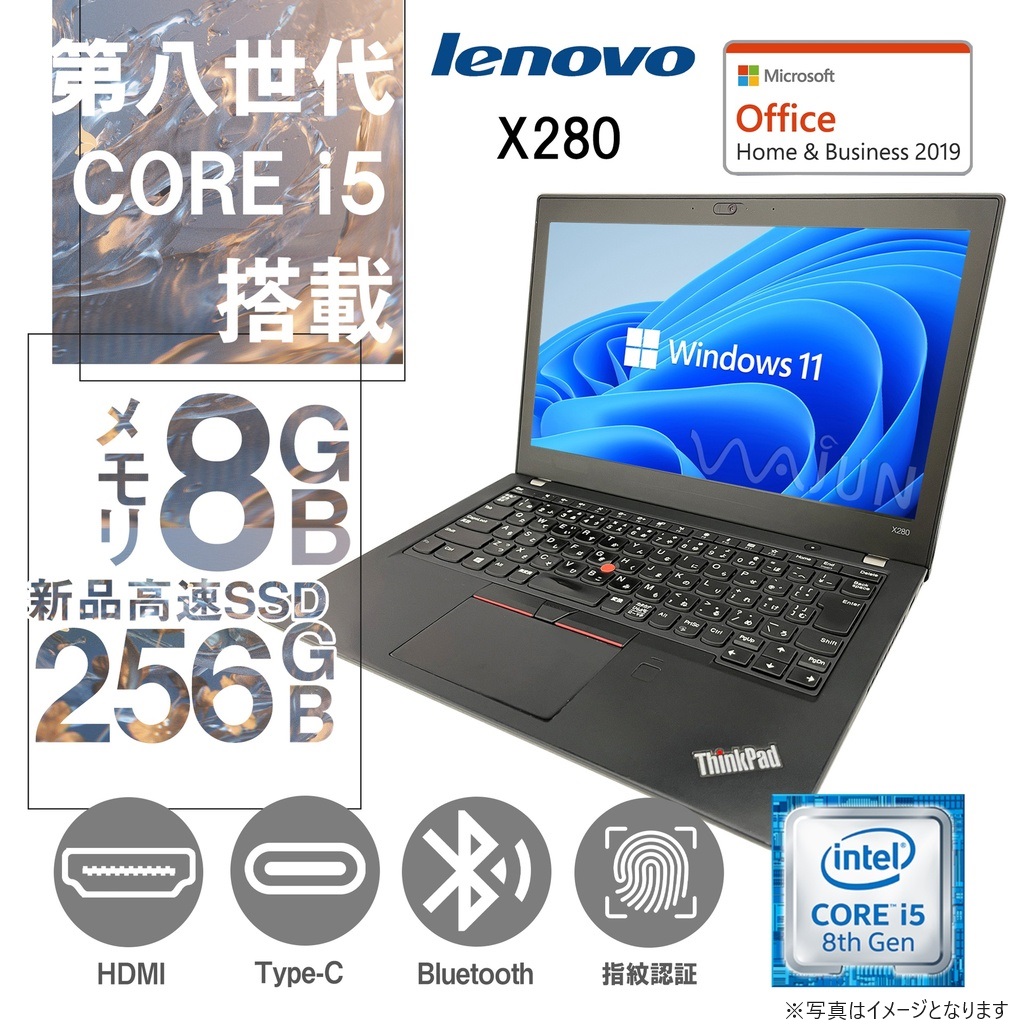 持ち運び便利 12.5型ノートPC Lenovo (レノボ) X280/Win 11 Pro/MS Office H&B 2019/Core i5-8250U/WEBカメラ/WIFI/Bluetooth/HDMI/Type-C/8GB/256GB SSD 整備済み中古PC