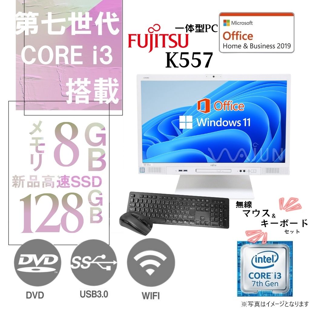富士通 一体型PC ESPRIMO K557/無線キーボード&マウスセット/23.8型フルHD/Win11 Pro/MS Office H&B 2019/Core i3-7世代/WIFI/Bluetooth/DVD-RW/8GB/128GB SSD【整備済み品】