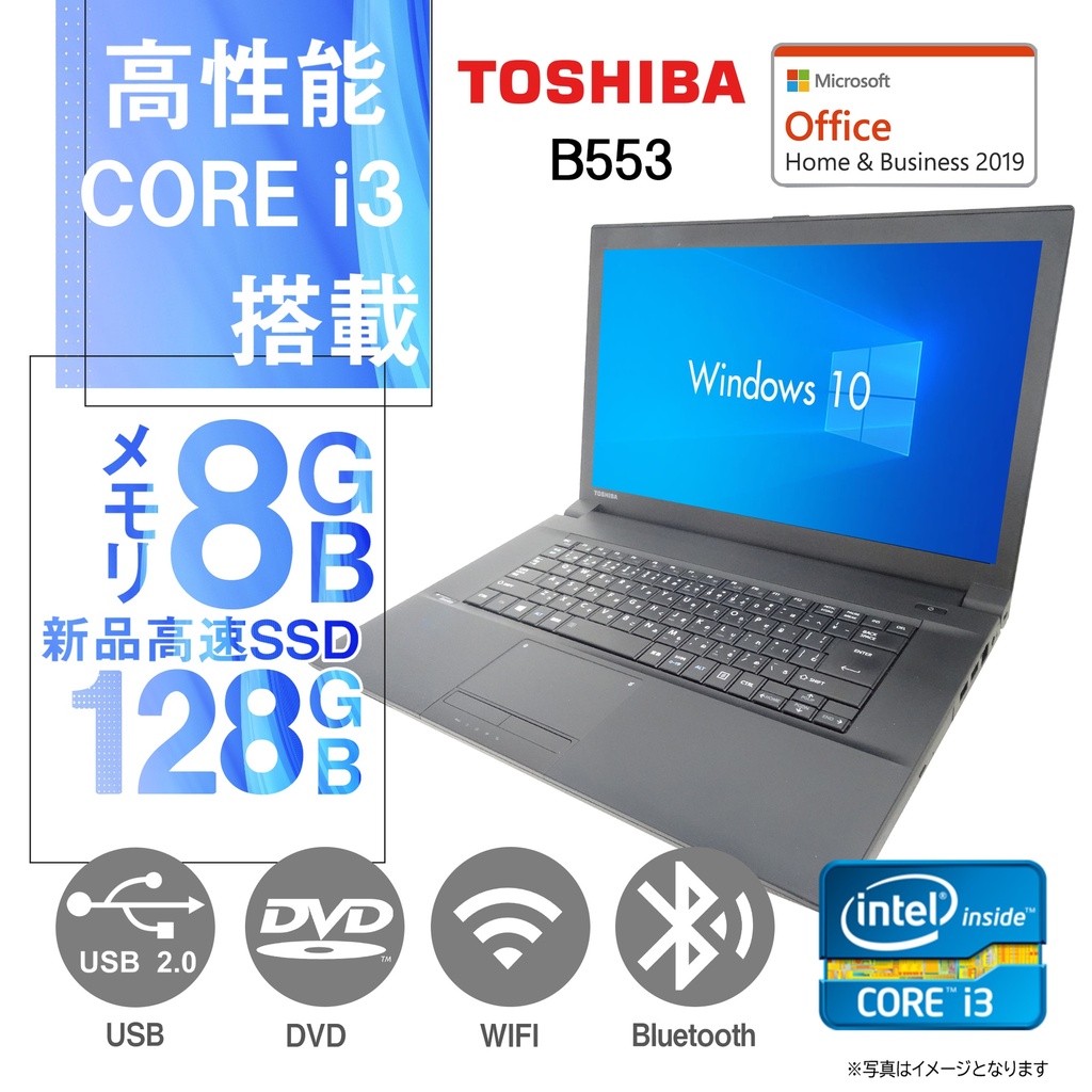 東芝 ノートPC B553/15.6型/Win 10 Pro/MS Office H&B 2019/Core i3-3世代/WIFI/Bluetooth/DVD-RW/8GB/128GB SSD (整備済み品)