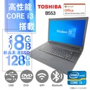 東芝 ノートPC B553/15.6型/Win 10 Pro/MS Office H&B 2019/Core i3-3世代/WIFI/Bluetooth/DVD-RW/8GB/128GB SSD (整備済み品)