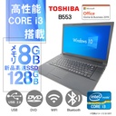 東芝 ノートPC B553/15.6型/Win 10 Pro/MS Office H&B 2019/Core i3-3120M/WIFI/Bluetooth/DVD-RW/8GB/128GB SSD (整備済み品)