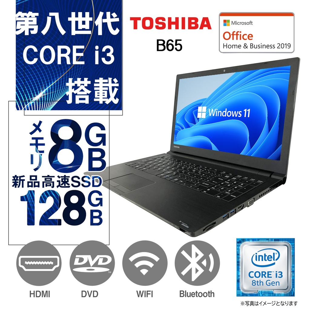 東芝 ノートPC B65/15.6型/10キー/Win 11 Pro/MS Office H&B 2019/Core i3-8130U/WIFI/Bluetooth/HDMI/DVD-RW/8GB/128GB SSD (整備済み品)