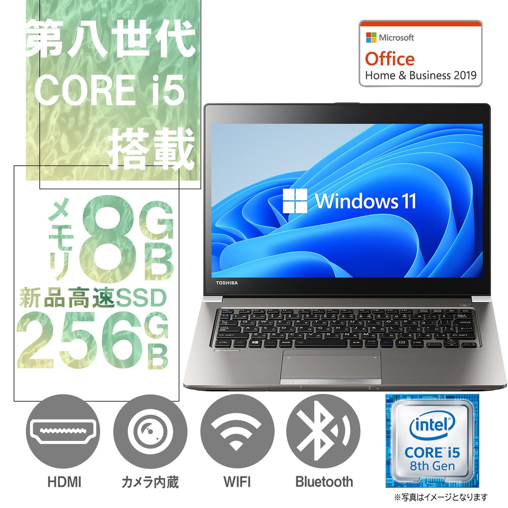 東芝　NEC等 お任せノートPC/現行品の第8世代Core i5~/12.5型～13.3型/MS Office H&B 2019/Win 11 Pro/WEBカメラ/wajunのWIFI/Bluetooth/HDMI/8GB/256GB SSD (整備済み品)