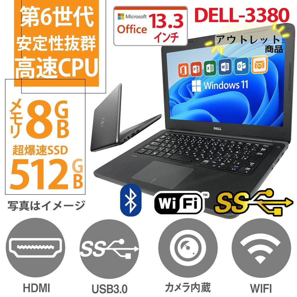 ノートパソコン Office付 DELL 3380 中古 ノートPC Windows11搭載 Office付 新品SSD512GB メモリ8GB 第6世代 Corei3 13.3型 大画面 カメラ内蔵 USB3.0 無線LAN デル アウトレット