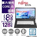 富士通 ノートPC A576/15.6型/Win11 Pro/MS Office 2024/Corei5-6200U/ DVD / WIFI /Bluetooth/メモリ8GB/SSD128GB/中古整備PC