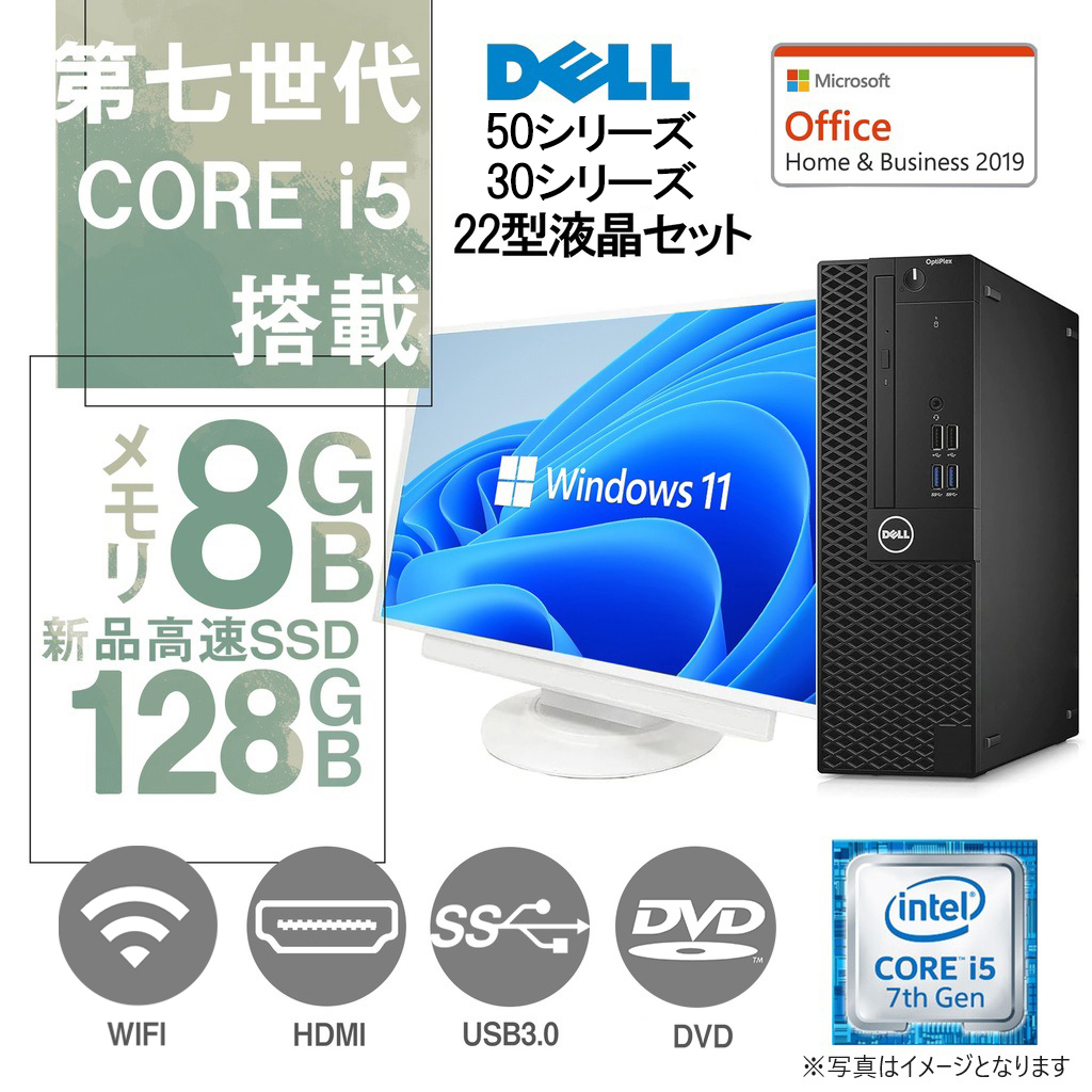 DELL デスクトップPC 3040 or 3050 or 5050/22型液晶セット/Win 11 Pro/MS Office H&B 2019/Core i5-7500/WIFI/Bluetooth/HDMI/DVD-rom/8GB/128GB SSD(整備済み品)