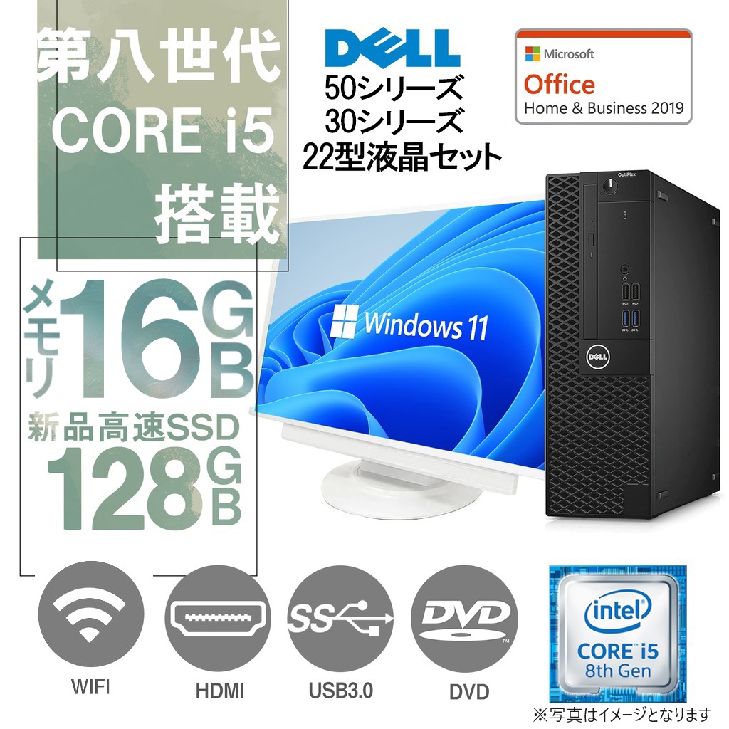 DELL OptiPlexシリーズ 中古デスクトップパソコン/22型液晶セット/Win 11 Pro/MS Office H&B 2019 /Core i5-8500/WIFI/Bluetooth/HDMI/DVD-ROM/16GB/128GB SSD (整備済み品)