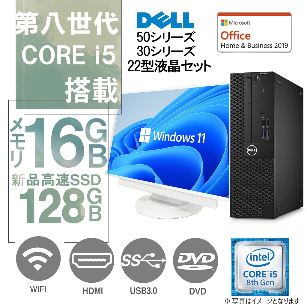 DELL OptiPlexシリーズ 中古デスクトップパソコン/22型液晶セット/Win 11 Pro/MS Office H&B 2019 /Core i5-8500/WIFI/Bluetooth/HDMI/DVD-RW/16GB/128GB SSD (整備済み品)