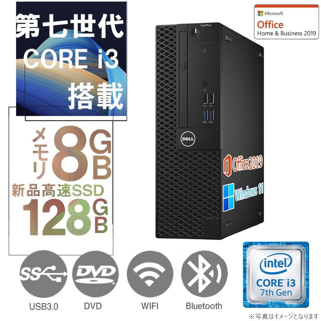 DELL 富士通等  中古デスクトップPC/Win 11 Pro/MS Office 2019/Corei3第7世代/2画面出力可能/WIFI/Bluetooth/DVD-ROM/8GB/SSD128GB (整備済み品)