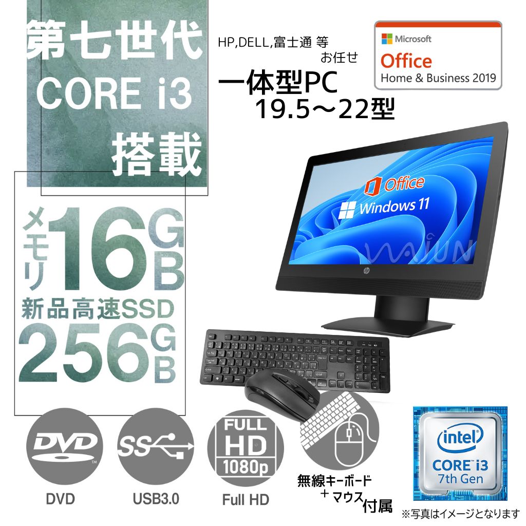 DELL 富士通等 一体型デスクトップPC/19.5～22型フルHD/Win 11 Pro/MS Office H&B 2019/Core i3第7世代/WIFI/Bluetooth/DVD-ROM/無線キーボード・マウス付属/16GB/256GB SSD (整備済み品)
