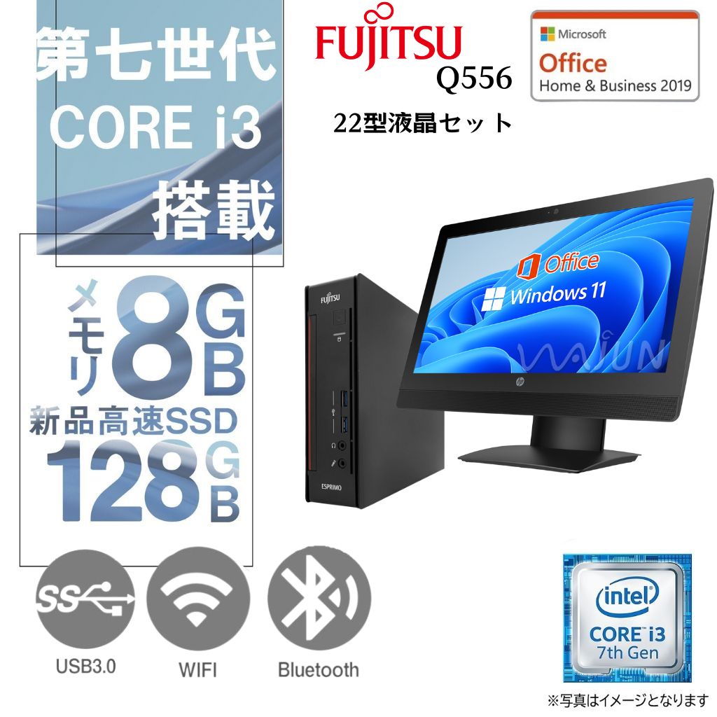 富士通 中古ミニPC Q556/22型液晶セット/Win 11 Pro/MS Office H&B 2019/Core i3-7世代/WIFI/Bluetooth/8GB/128GB SSD (整備済み品)