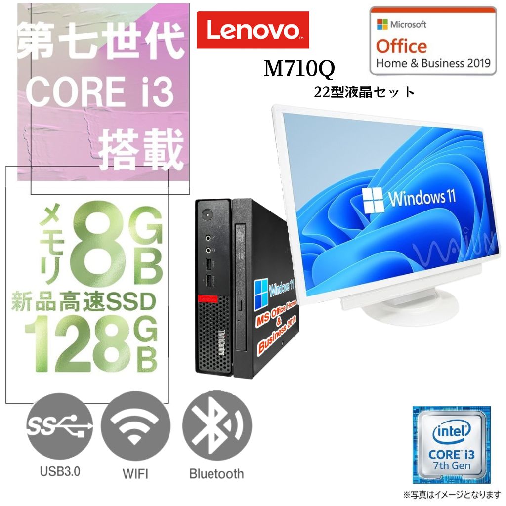 Lenovo 中古ミニPC M710Q/22型液晶セット/Win 11 Pro/MS Office H&B 2019/Core i3-7世代/DVD-ROM/WIFI/Bluetooth/8GB/128GB SSD (整備済みパソコン)