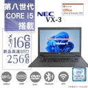 NEC VX-3/中古ノートパソコン/Windows11/MicrosoftOffice2019/第8世代Corei5/新品SSD 256GB/16GB メモリ/DVD-RW/15.6型フルHD【整備済み中古パソコン】