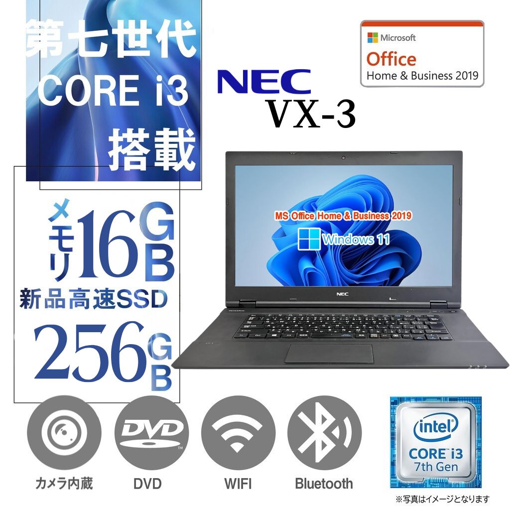 NEC VX-3/中古ノートパソコン/Windows11/MicrosoftOffice2019/第7世代Corei3/新品SSD 256GB/16GB メモリ/Webカメラ/DVD-ROM/15.6型【整備済み中古パソコン】