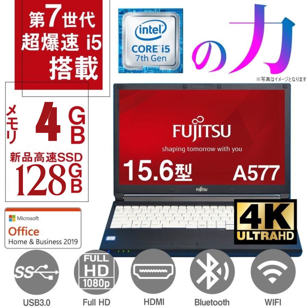 特価　ノートパソコン ノートPC　Windows11 パソコン 富士通A577 第7世代Core i5 高速SSD128GB メモリ8GB 15.6型 内蔵無線LAN Bluetooth MS Office2019 即使用可