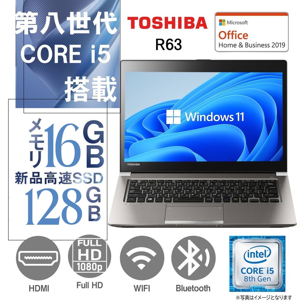 弊社推奨ノートPC 東芝 R63/13型フルHD/Win 11 Pro/MS Office H&B 2019/Core i5-8世代/WIFI/Bluetooth/HDMI/16GB/128GB SSD 中古整備PC