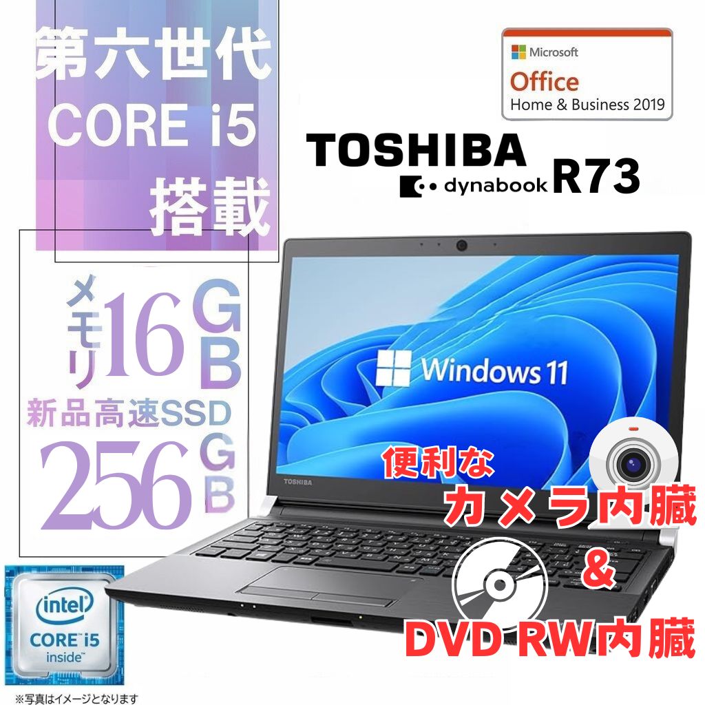 東芝 中古ノートPC R73/13.3型/Win11 Pro/MS Office H&B 2019/Core i5-6世代/WEBカメラ/DVD-RW/WIFI/Bluetooth/メモリ16GB/SSD256GB（整備済み品）