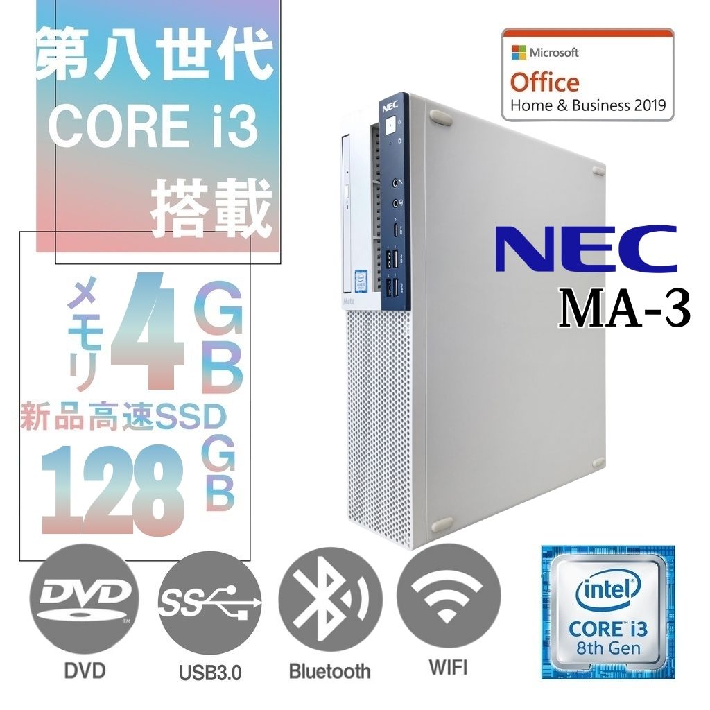 NEC Mate MA-3 中古デスクトップPC/Win 11 Pro/MS Office H&B 2019/Core i3-8世代/WIFI/Bluetooth/DVD-RW/4GB/128GB SSD (整備済み品)