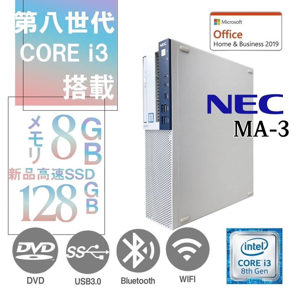 NEC Mate MA-3 中古デスクトップPC/Win 11 Pro/MS Office H&B 2019/Core i3-8世代/WIFI/Bluetooth/DVD-RW/8GB/128GB SSD (整備済み品)