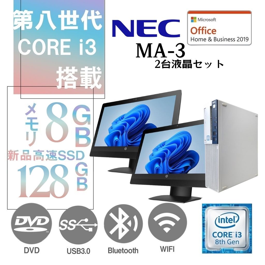 NEC Mate MA-3 中古デスクトップPC/22型液晶モニター2台セット/Win 11 Pro/MS Office H&B 2019/Core i3-8世代/WIFI/Bluetooth/DVD-RW/8GB/128GB SSD (整備済み品)