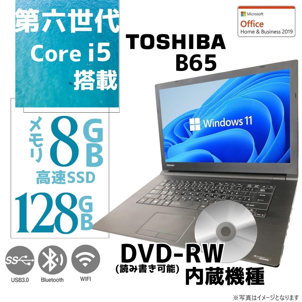 東芝 中古ノートPC B65/15.6型/Win11 Pro/MS Office H&B 2019/Core i5-6200U/WIFI/Bluetooth/HDMI/DVD-RW/8GB/128GB SSD【整備済み品】