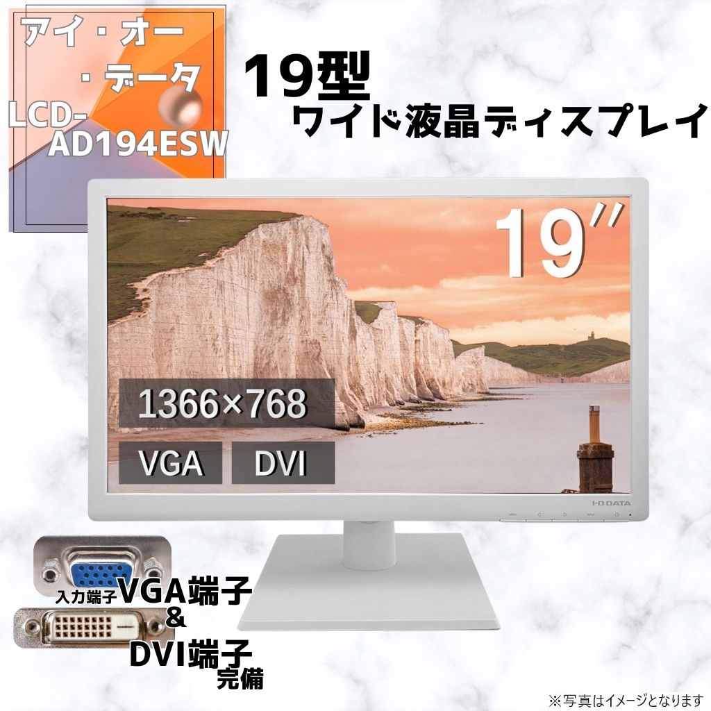 アイ・オー・データ LCD-AD194ESW/19型ワイド液晶ディスプレイ/LED/非光沢パネル/TNパネル/VGA端子/DVI端子【整備済み品】