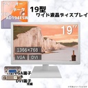 アイ・オー・データ LCD-AD194ESW/19型ワイド液晶ディスプレイ/LED/非光沢パネル/TNパネル/VGA端子/DVI端子【整備済み品】