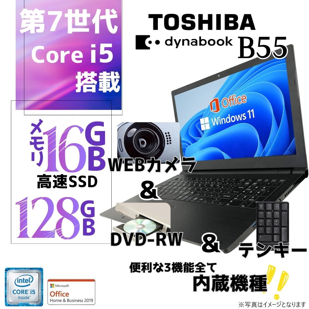 東芝 中古ノートPC B55/15.6型/10キー/Win 11 Pro/MS Office H&B 2019/Core i5-7世代/WEBカメラ/Bluetooth/WIFI/HDMI/DVD-RW/16GB/128GB SSD【整備済み品】