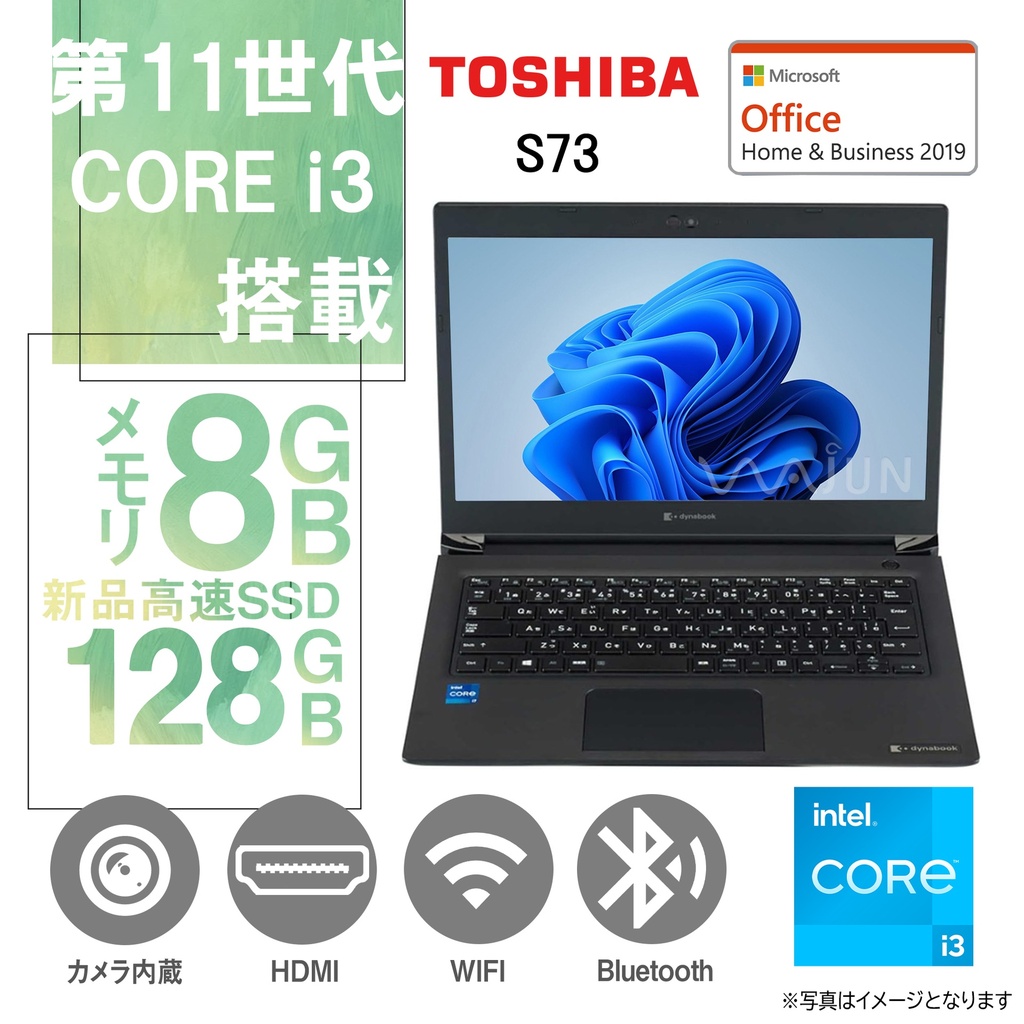 高性能CPU Core i3-第11世代/東芝 ノートPC S73 /13.3型フルHD / Win11 Pro/MS Office H&B 2019 / WEBカメラ/WIFI/Bluetooth/HDMI /8GB/128GB SSD/中古整備品