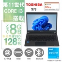 【整備済み品】東 芝 ノートPC S73 / 13.3型フルHD / Win11 Pro/MS Office H&B 2019 / Core i3-1115G4 / WEBカメラ/wajunのWIFI/Bluetooth/HDMI / 8GB/128GB SSD