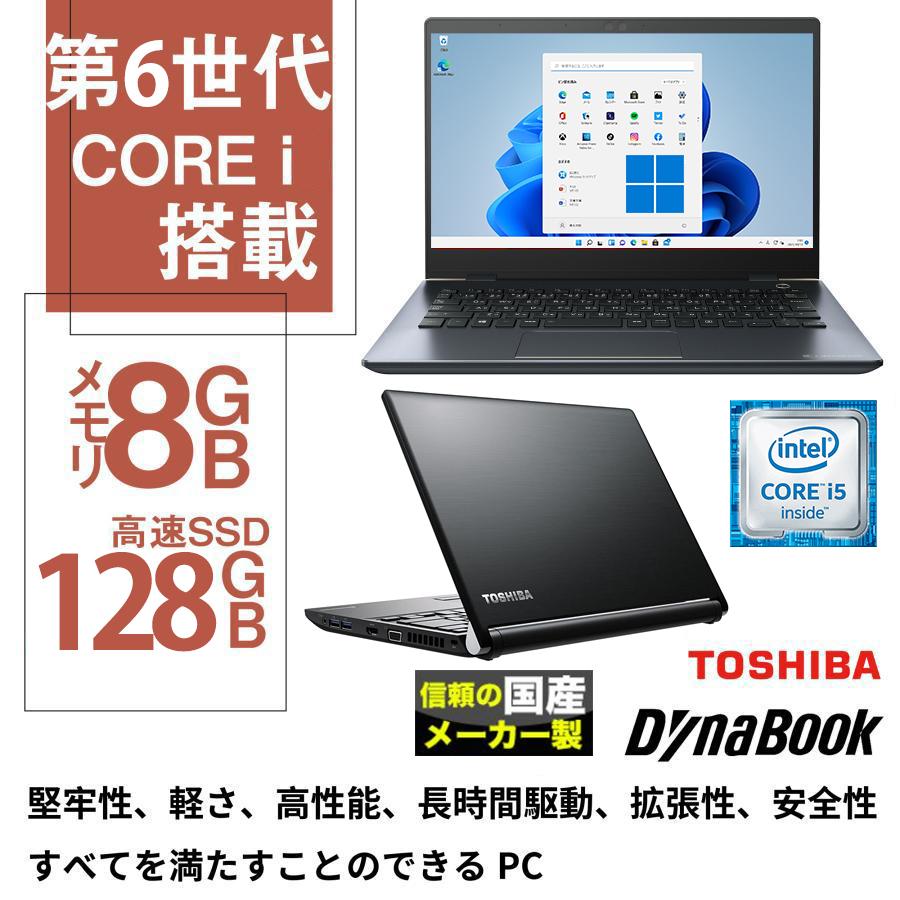 ノートパソコン Windows11 Microsoft Office付 HDD 500GB SSD 128GB メモリ 8GB 第6世代 CPU Core i5 13型 USB 無線LAN 東芝R63 等 搭載 安い オフィス付き