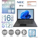 厳選商品　NEC ノートPC VF-U / 15.6型 / 10キー / Win11 Pro/MS Office H&B 2019 / Core i3-6006U / WEBカメラ/WIFI/Bluetooth/HDMI/DVD-RW / 16GB/512GB SSD/厳選中古整備品