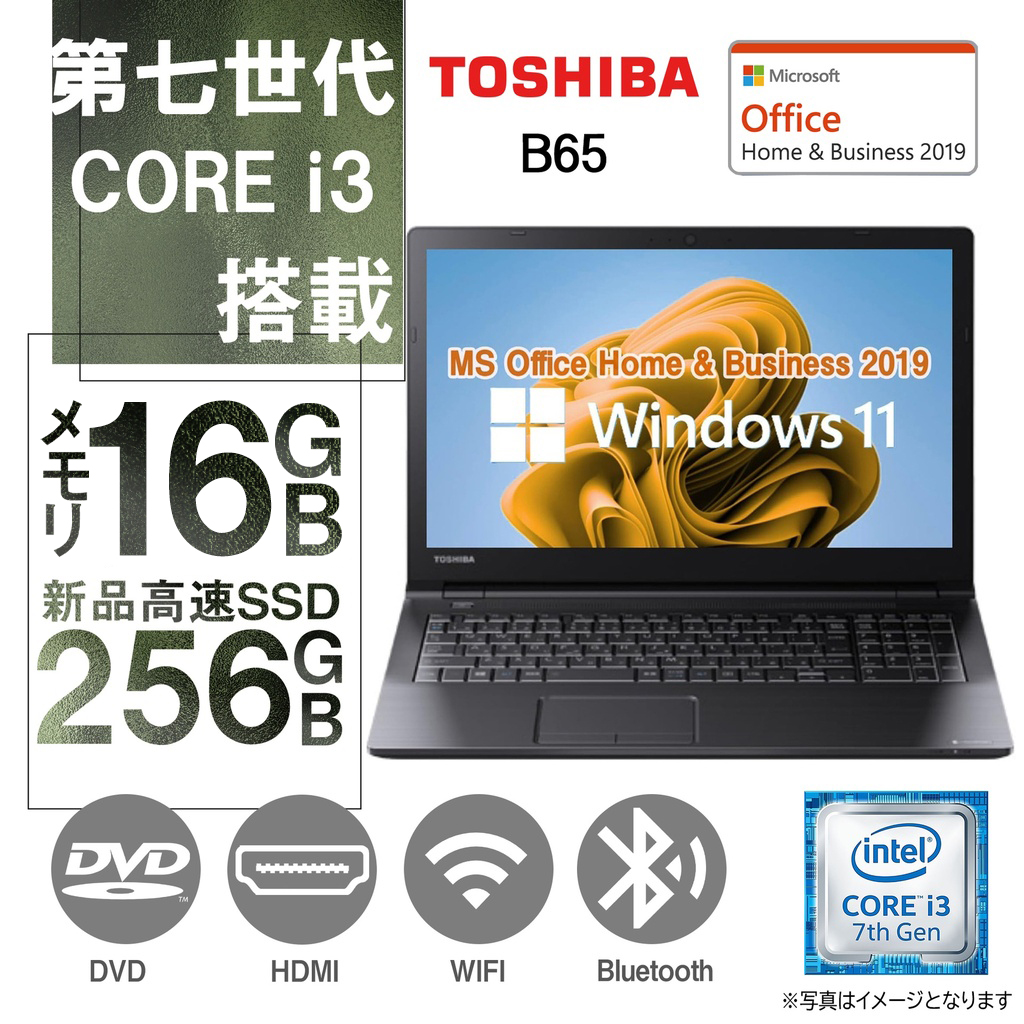 15.6型 東芝 中古ノートPC B65/ 10キー /Win 11 Pro/MS Office H&B 2019 / Core i3-7130U / WEBカメラ/WIFI/Bluetooth/HDMI/DVD/ 16GB/256GB SSD