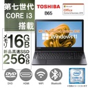 【整備済み品】【15.6型】東 芝 ノートPC B65 / 10キー / Windows 11 Pro/MS Office H&B 2019 / Core i3-7130U / WEBカメラ/wajunのWIFI/Bluetooth/HDMI/DVD / 8GB/256GB SSD