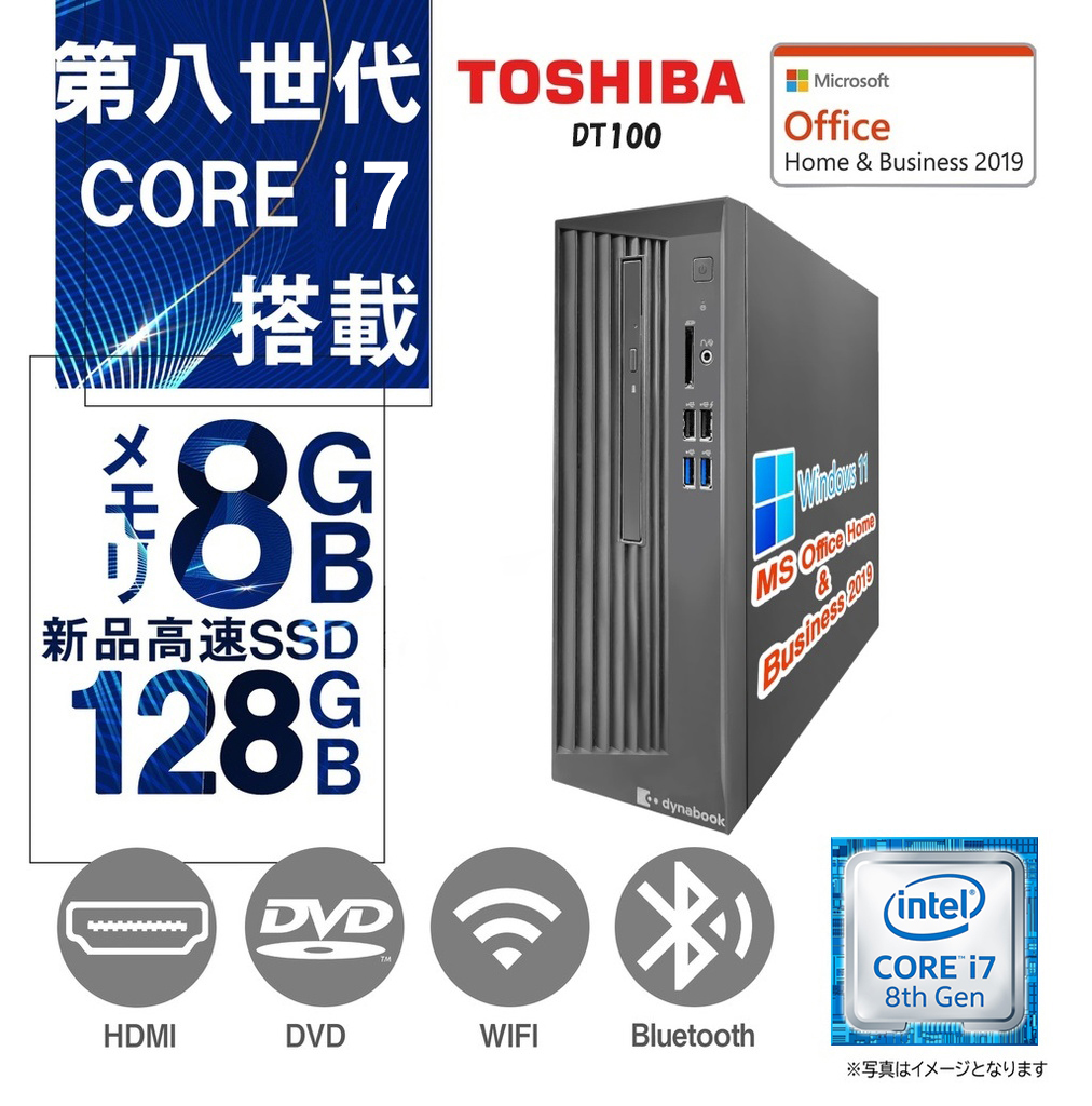 東芝 中古デスクトップPC DT100/Win 11 Pro/MS Office H&B 2019/Core i7-8700/Bluetooth/WIFI/HDMI/DVD-RW/8GB/128GB SSD (整備済み品)