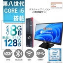 DELL 富士通等 中古デスクトップPC/22型フルHD液晶セット/Win 11 Pro/MS Office 2019/Corei5第8世代/WIFI/Bluetooth/DVD-ROM/8GB/SSD128GB (整備済み品)