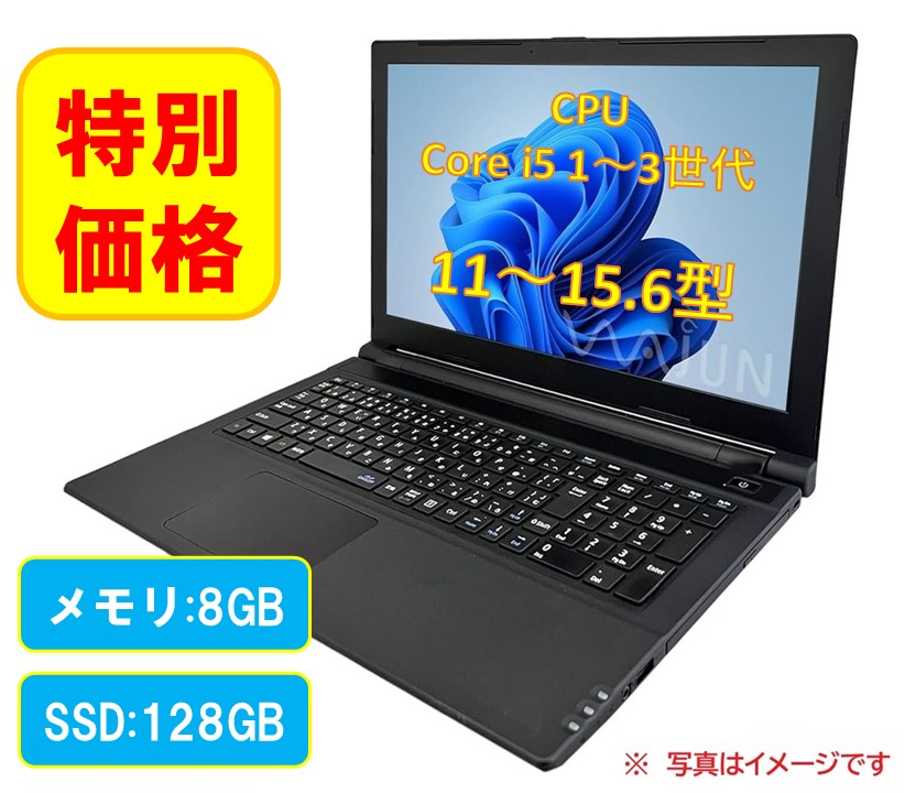 特価！ 整備済み中古ノートPC/ Win 11 Pro / 11～15.6型/ CPU Corei5-第１世代～第３世代 /メモリ8GB/SSD128GB【office非搭載】