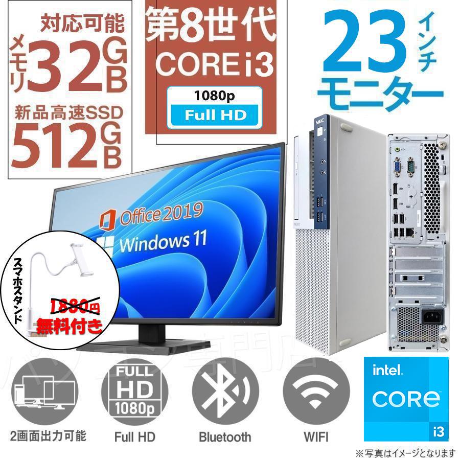 中古デスクトップPC 富士通 NEC等/23インチ液晶セット/Win 11 Pro/MS Office H&B 2019 /Core i3-8100/WIFI/Bluetooth/32GB/SSD512GB (整備済み品)