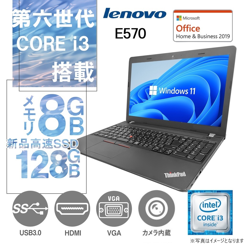 中古整備ノートPC Lenovo(レノボ) E570/15.6型/10キー/Win 11 Pro/MS Office H&B 2019/Core i3-6006U/Webカメラ/WIFI/Bluetooth/8GB/128GB SSD