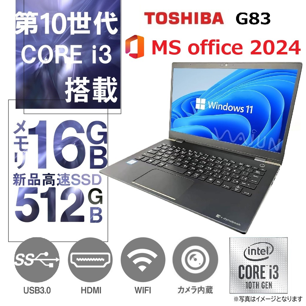 【整備済み品】東 芝 ノートPC G83/ 13.3型フルHD 第10世代 i3-10110U /Win11 Pro/MS Office H&B 2019 / WEBカメラ/wajunのWIFI/Bluetooth/HDMI /16GB/1TB SSD