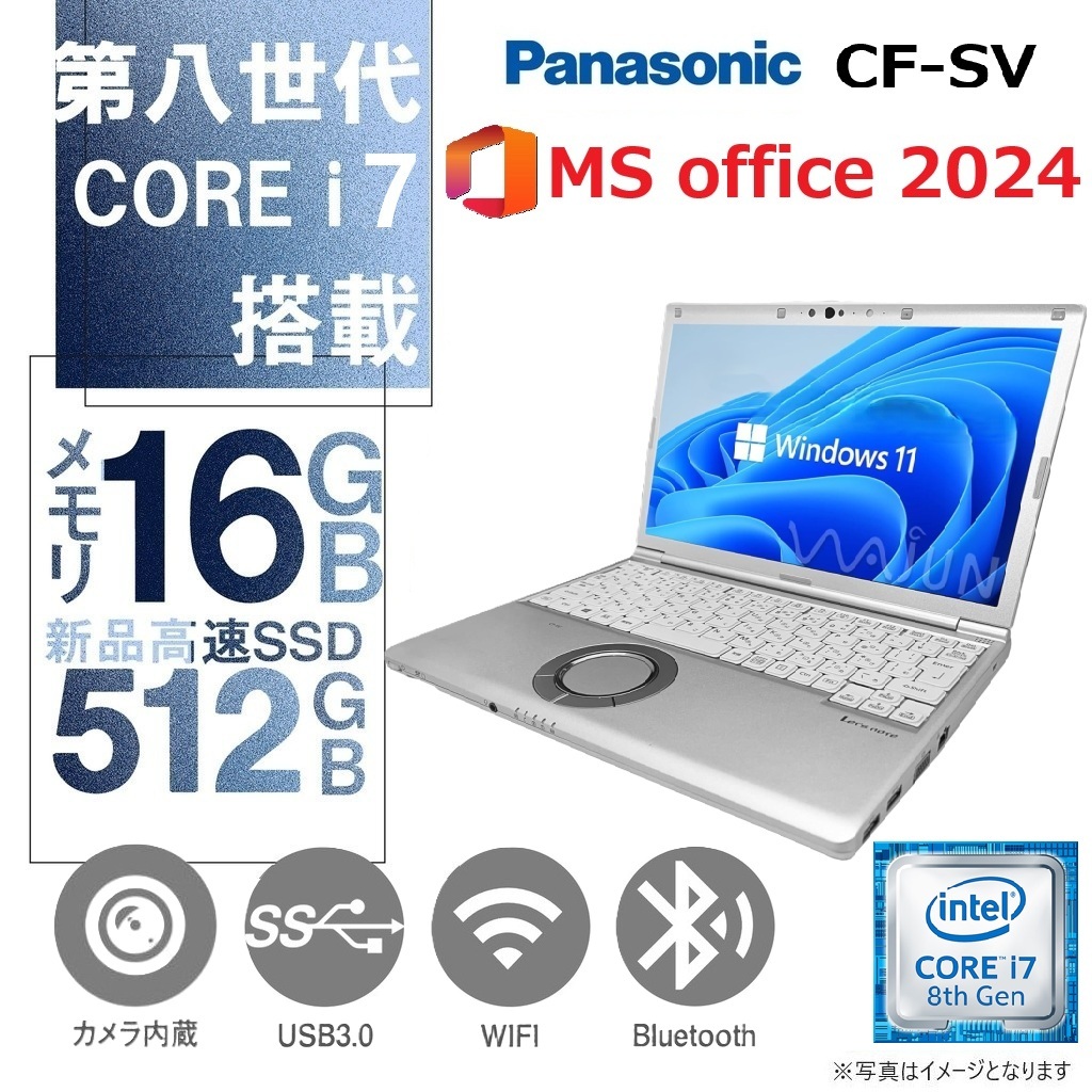 Panasonic ノートPC CF-SV / Win11 Pro /12.1型フルHD / MS office 2024 / Core i7-8650U /Webカメラ/wifi/Bluetooth/16GB /512GB SSD/中古整備PC