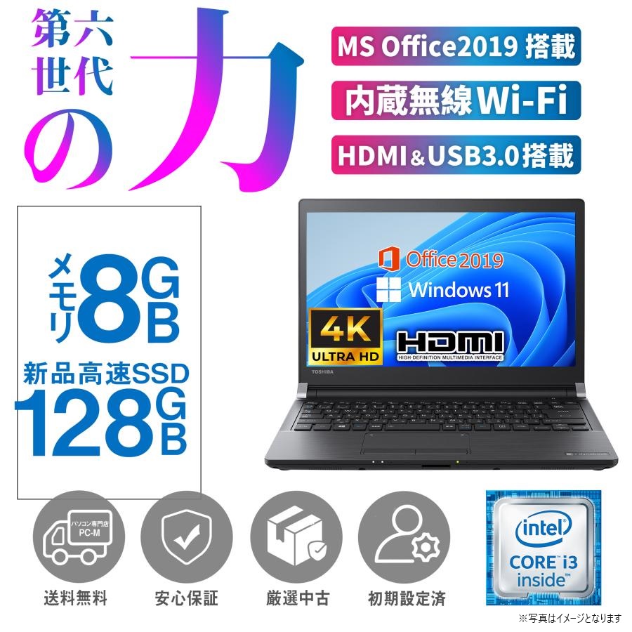 パソコン ノートパソコン 180日保証 新品 SSD128GB メモリ8GBMS Office2019付 東芝R73 Win11Pro 第6世代Core i3 無線 HDMI SDボード付 13型 アウトレット