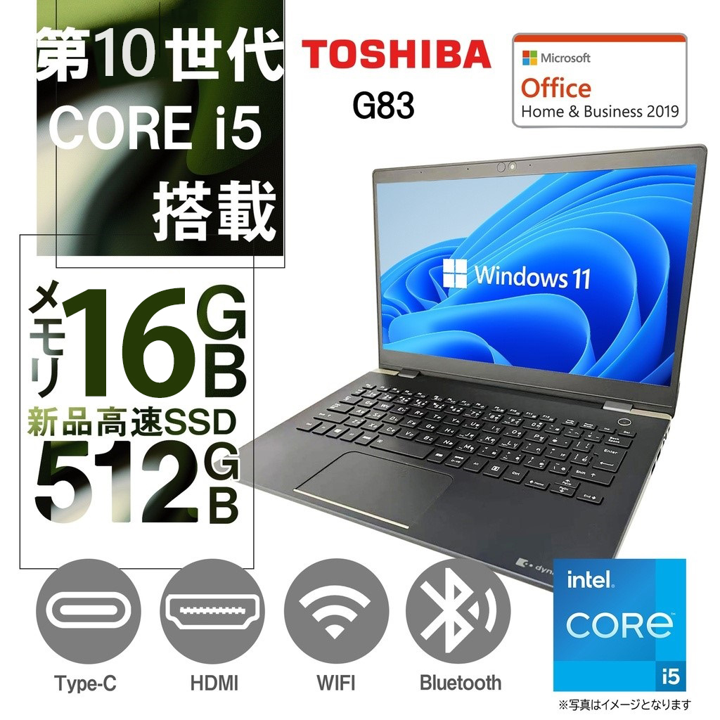 東芝 ノートPC G83/13.3型フルHD/Win 11 Pro/MS Office H&B 2019/Core i5-10210U/WEBカメラ/WIFI/Bluetooth/HDMI/16GB/512GB SSD /中古整備PC