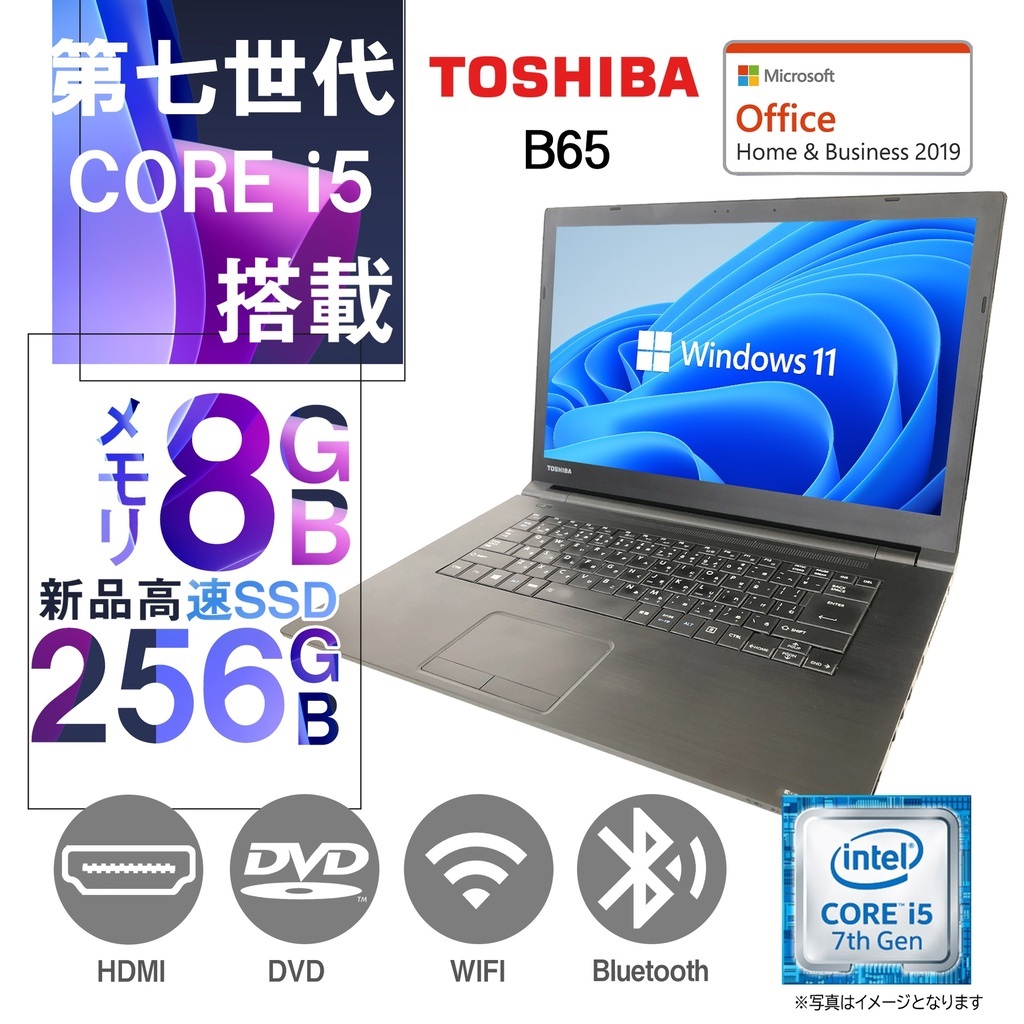 東芝 ノートPC B65/15.6型/Win 11 Pro/MS Office H&B 2019/Core i5-7200U/WIFI/Bluetooth/HDMI/DVD/8GB/256GB SSD (整備済み品)