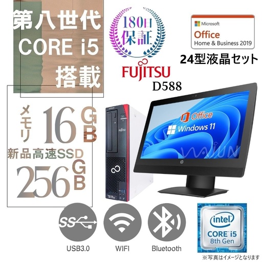 大型24型液晶モニターセット/富士通 中古デスクトップPC D588/ Win11 Pro/MS Office H&B 2019/Core i5-第8世代/WIFI/Bluetooth/DVD/16GB/256GB SSD【整備済み品】