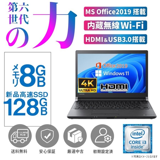 パソコン ノートパソコン 180日保証 新品 SSD128GB メモリ8GBMS Office2019付 東芝R73 Win11Pro 第6世代Core i3 無線 HDMI SDボード付 13型 アウトレット