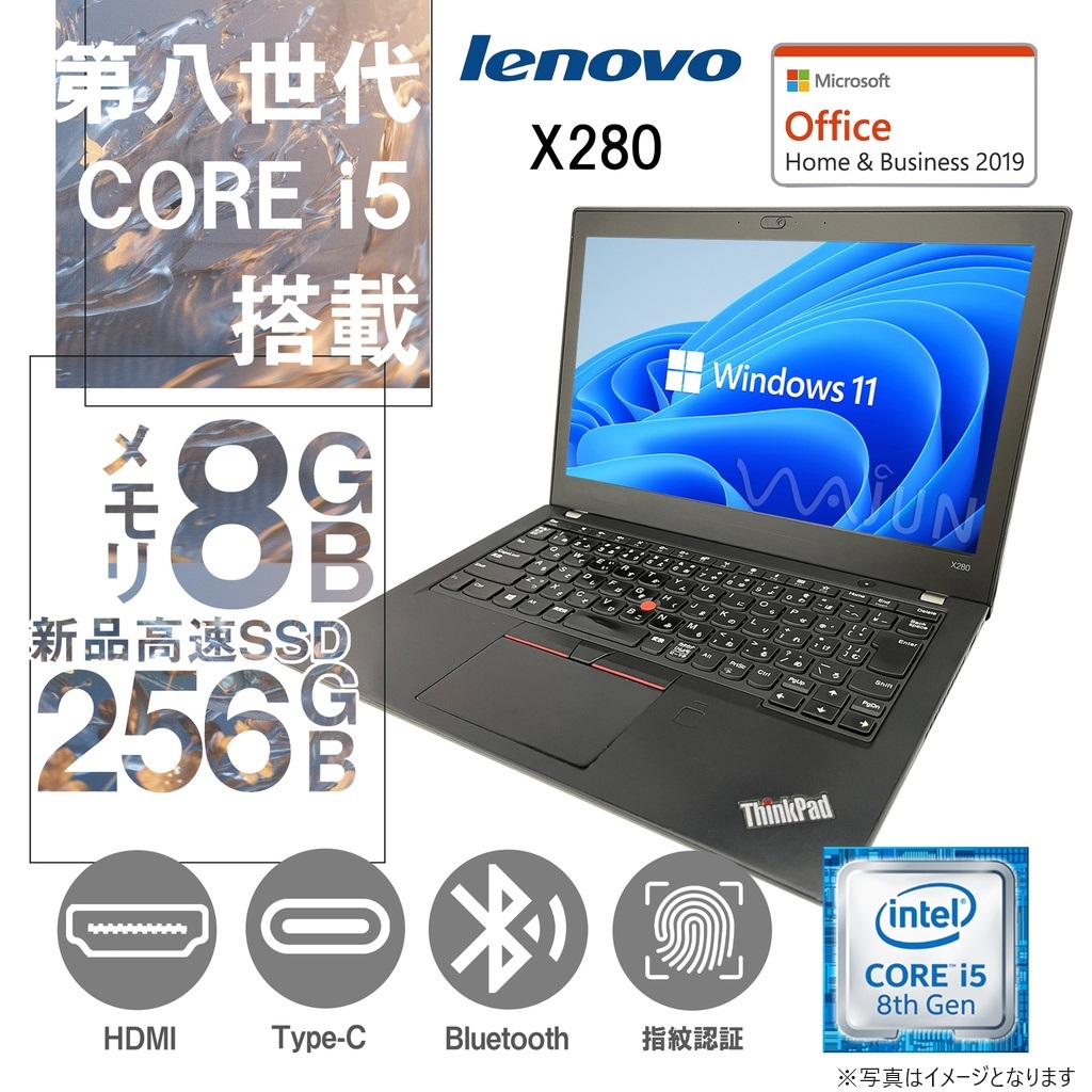 持ち運び便利 12.5型ノートPC Lenovo (レノボ) X280/Win 11 Pro/MS Office H&B 2019/Core i5 -8250U/WEBカメラ/WIFI/Bluetooth/HDMI/Type-C/8GB/256GB SSD 整備済み中古PC | WAJUNPC