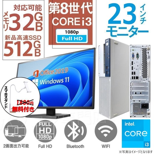 中古デスクトップPC 富士通 NEC等/23インチ液晶セット/Win 11 Pro/MS Office H&B 2019 /Core i3-8100/WIFI/Bluetooth/32GB/SSD512GB (整備済み品)